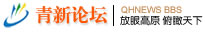 青新論壇