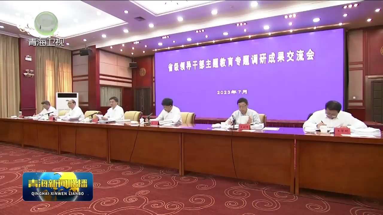 省級領導干部主題教育專題調研成果交流會召開 把調研成果轉化為解決問題促進發展的實際行動 陳剛主持并講話 王炯王樹年蒞會指導 吳曉軍發言