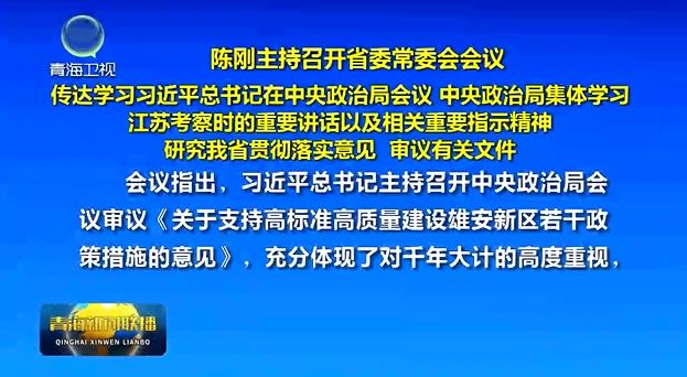 陳剛主持召開省委常委會會議