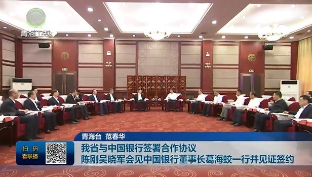我省與中國銀行簽署合作協議 陳剛吳曉軍會見中國銀行董事長葛海蛟一行并見證簽約
