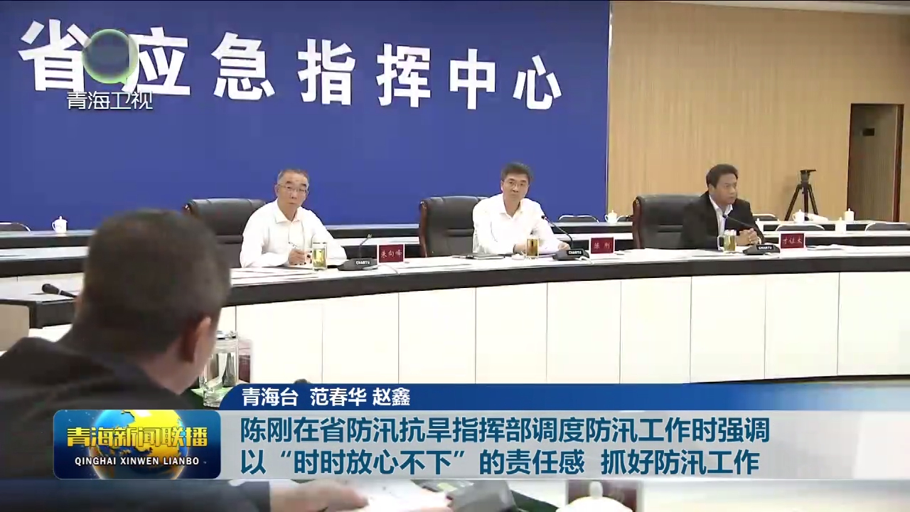 陳剛在省防汛抗旱指揮部調度防汛工作時強調 以“時時放心不下”的責任感 抓好防汛工作