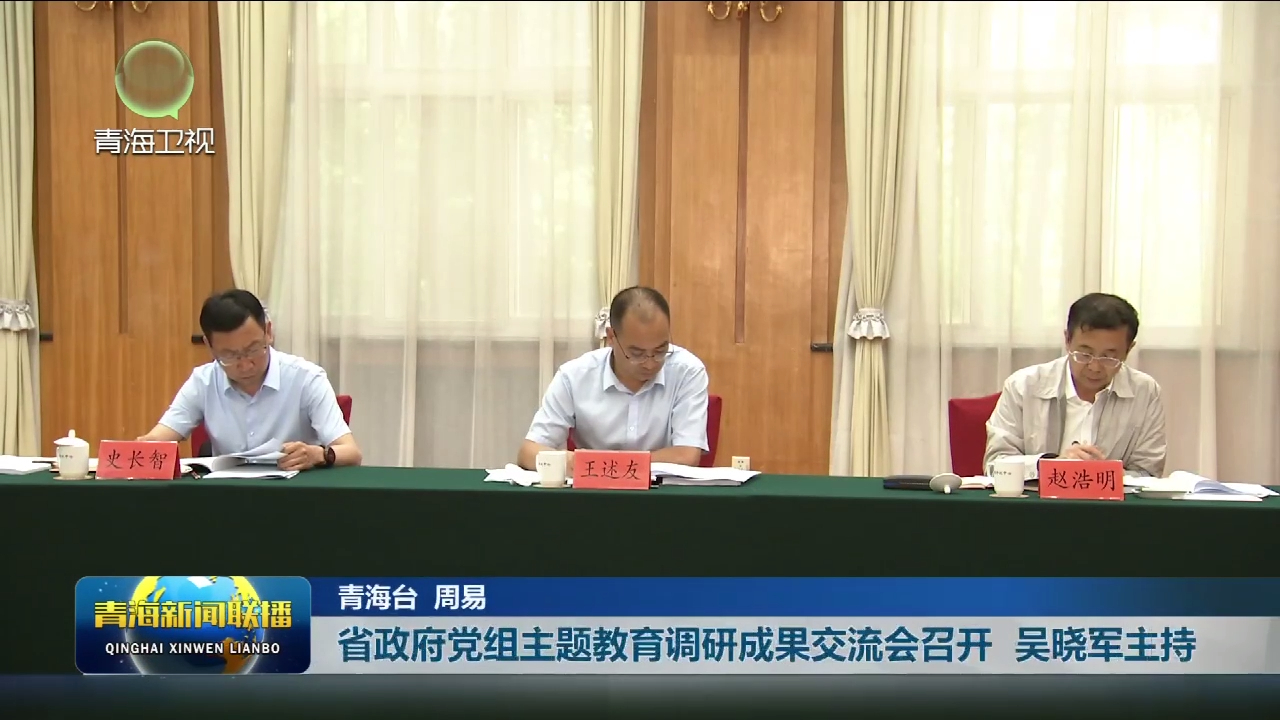 省政府黨組主題教育調研成果交流會召開 吳曉軍主持