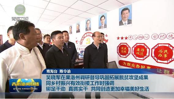 吳曉軍在果洛州調研督導鞏固拓展脫貧攻堅成果同鄉村振興有效銜接工作時強調 鉚足干勁 真抓實干 共同創造更加幸福美好生活