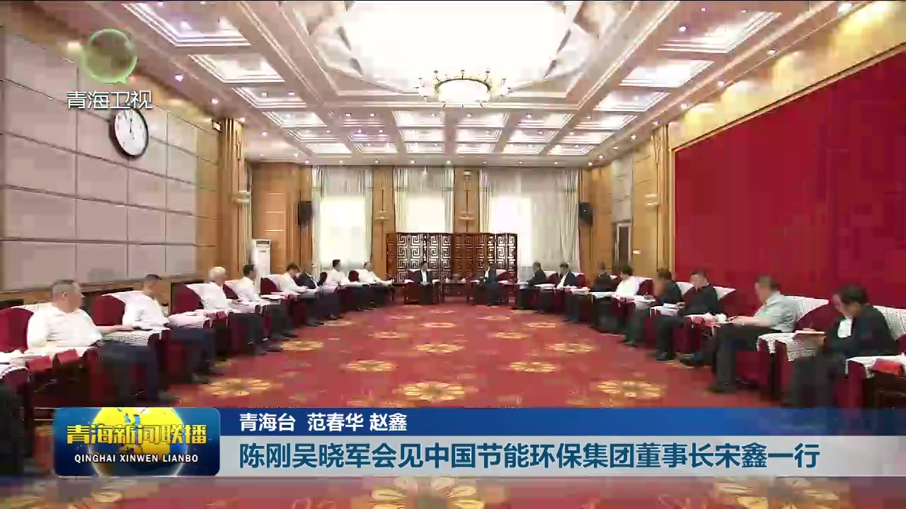 陳剛吳曉軍會見中國節能環保集團董事長宋鑫一行