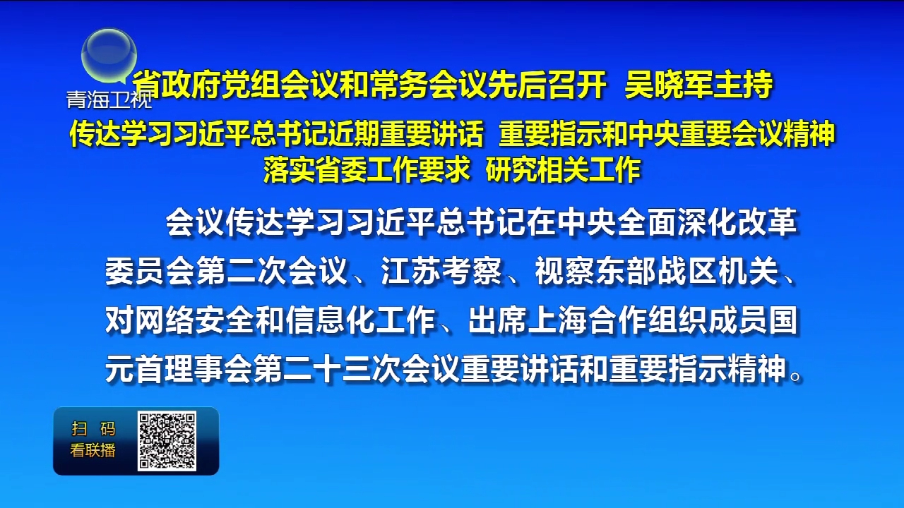 省政府黨組會議和常務會議先后召開 吳曉軍主持