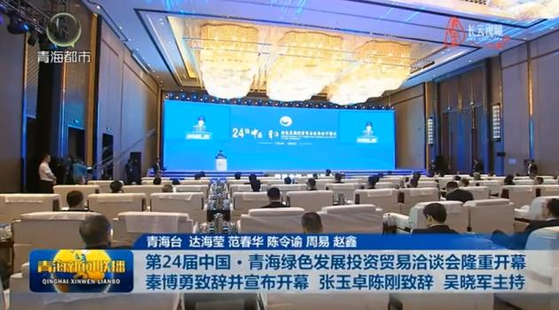 第24屆中國·青海綠色發展投資貿易洽談會隆重開幕 秦博勇致辭并宣布開幕 張玉卓陳剛致辭 吳曉軍主持