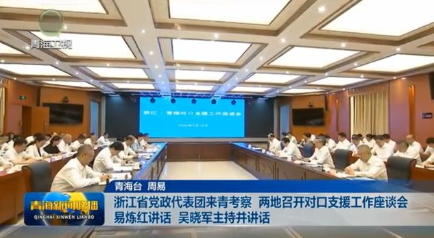 浙江省黨政代表團來青考察 兩地召開對口支援工作座談會 易煉紅講話 吳曉軍主持并講話