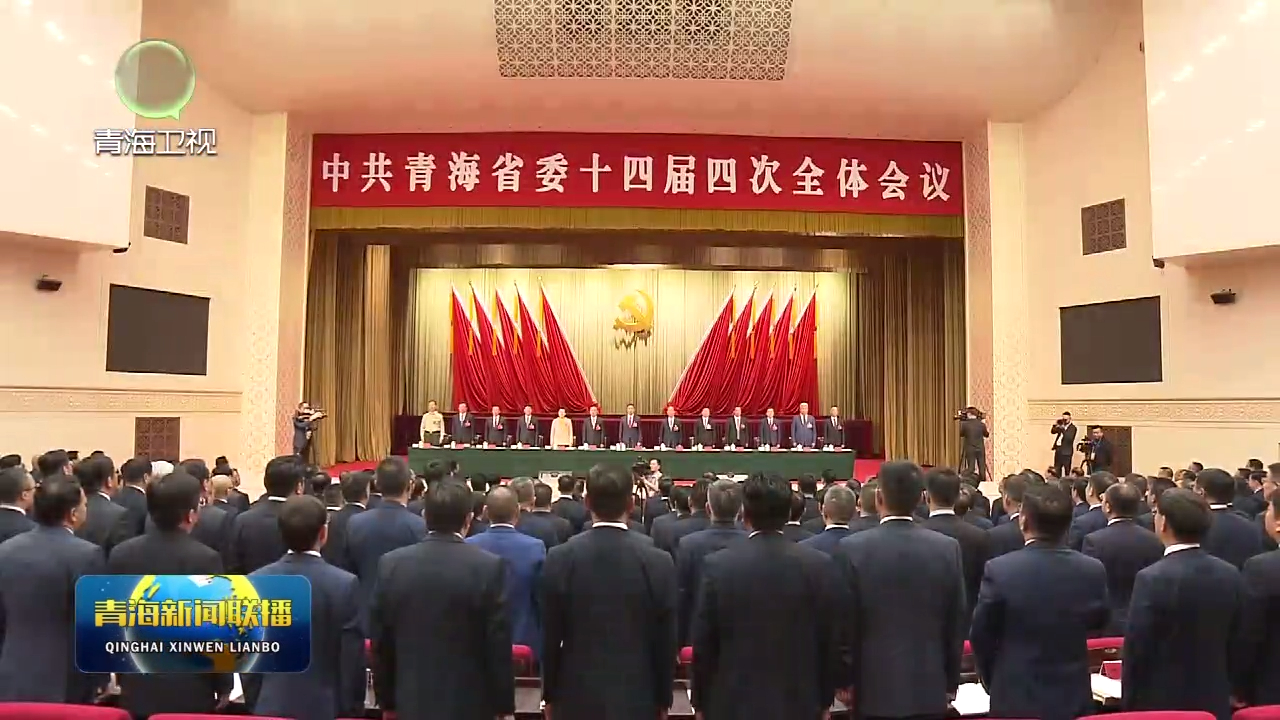牢記囑托 感恩奮進 搶抓機遇 實干為要為實現習近平總書記擘畫的現代化新青海宏偉藍圖而團結奮斗中共青海省委十四屆四次全體會議召開省委常委會主持會議 陳剛吳曉軍講話
