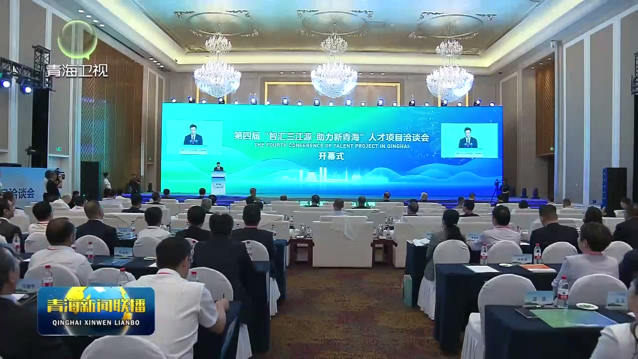第四屆“智匯三江源·助力新青海”人才項目洽談會在西寧開幕 陳剛致辭 吳曉軍出席