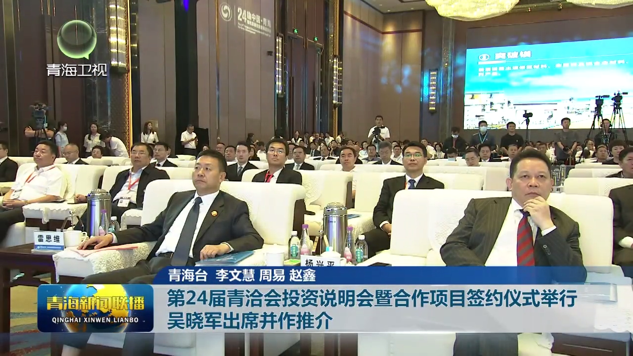 第24屆青洽會投資說明會暨合作項目簽約儀式舉行 吳曉軍出席并作推介