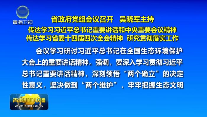 省政府黨組會議召開 吳曉軍主持 傳達學習習近平總書記重要講話和中央重要會議精神 傳達學習省委十四屆四次全會精神 研究貫徹落實工作