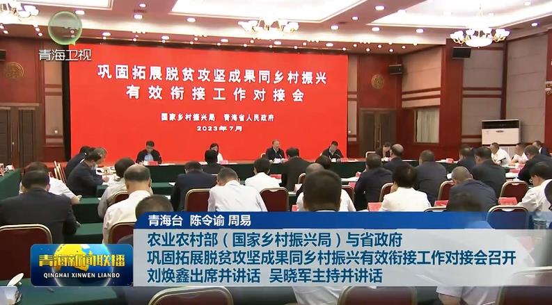 農業農村部(國家鄉村振興局)與省政府鞏固拓展脫貧攻堅成果同鄉村振興有效銜接工作對接會召開 劉煥鑫出席并講話 吳曉軍主持并講話