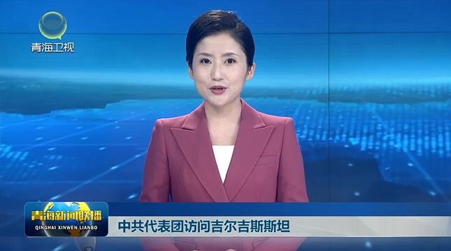 中共代表團訪問吉爾吉斯斯坦