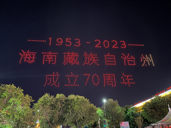 青海省海南州:喜迎70華誕 璀璨燈光秀扮靚夜空