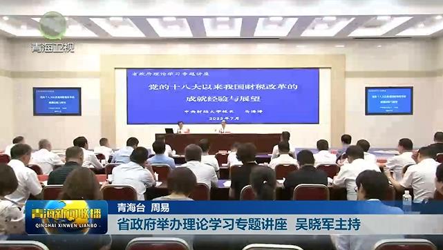 省政府舉辦理論學習專題講座 吳曉軍主持