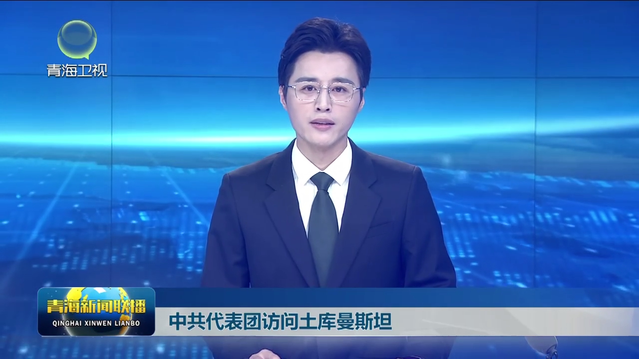 中共代表團訪問土庫曼斯坦