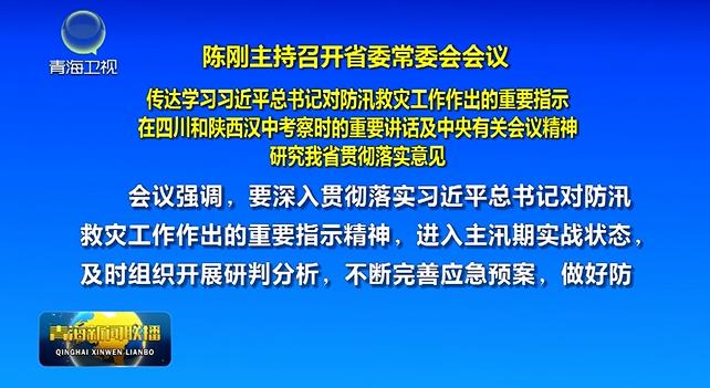 陳剛主持召開省委常委會會議