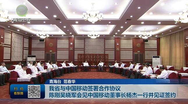 我省與中國移動簽署合作協議 陳剛吳曉軍會見中國移動董事長楊杰一行并見證簽約