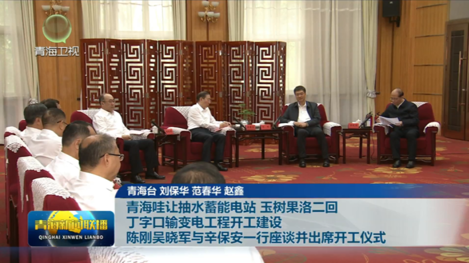 青海哇讓抽水蓄能電站 玉樹果洛二回、丁字口輸變電工程開工建設陳剛吳曉軍與辛保安一行座談并出席開工儀式