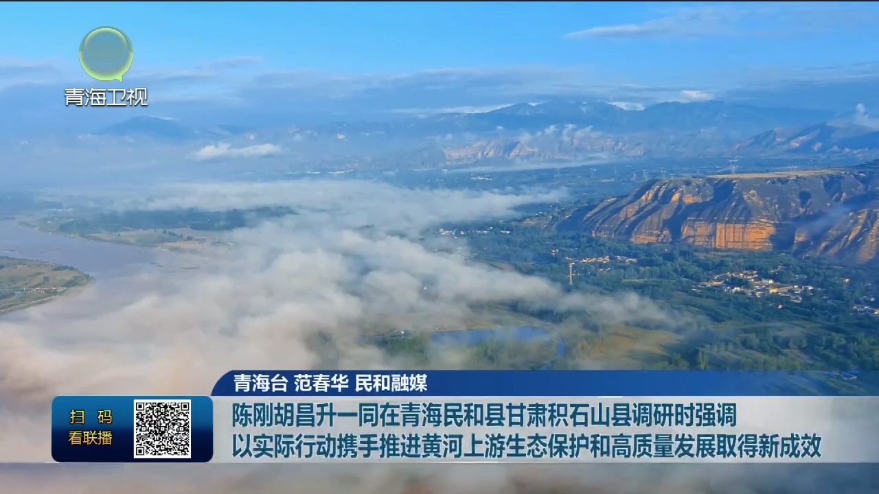 陳剛胡昌升一同在青海民和縣甘肅積石山縣調研時強調 以實際行動攜手推進黃河上游生態保護和高質量發展取得新成效