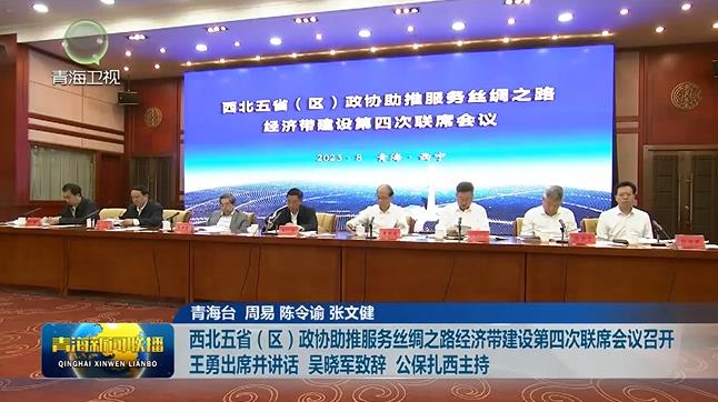 西北五省(區)政協助推服務絲綢之路經濟帶建設第四次聯席會議召開 王勇出席并講話 吳曉軍致辭 公保扎西主持