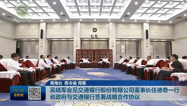 吳曉軍會見交通銀行股份有限公司董事長任德奇一行 省政府與交通銀行簽署戰略合作協議