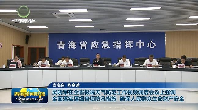 吳曉軍在全省極端天氣防范工作視頻調度會議上強調 全面落實落細各項防汛措施 確保人民群眾生命財產安全