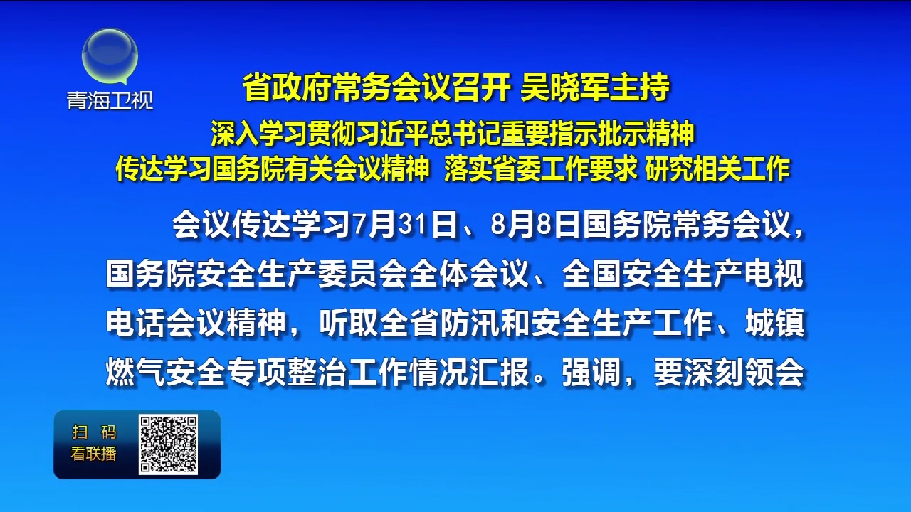 省政府常務會議召開 吳曉軍主持