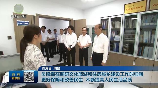 吳曉軍在調研文化旅游和住房城鄉建設工作時強調 更好保障和改善民生 不斷提高人民生活品質