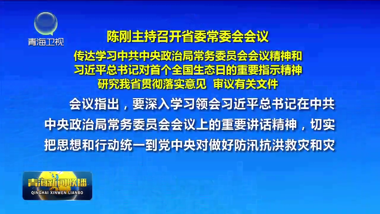 陳剛主持召開省委常委會會議