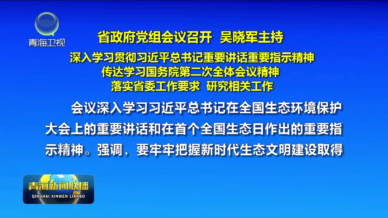 省政府黨組會議召開 吳曉軍主持