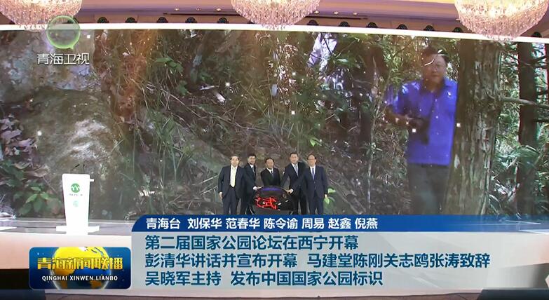 第二屆國家公園論壇在西寧開幕 彭清華講話并宣布開幕 馬建堂陳剛關志鷗張濤致辭 吳曉軍主持 發布中國國家公園標識