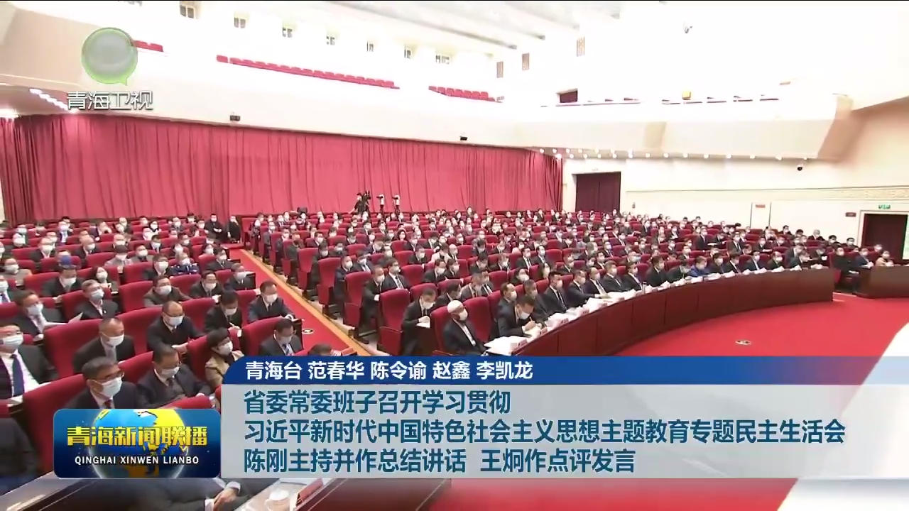 省委常委班子召開學習貫徹習近平新時代中國特色社會主義思想主題教育專題民主生活會 陳剛主持并作總結講話 王炯作點評發言