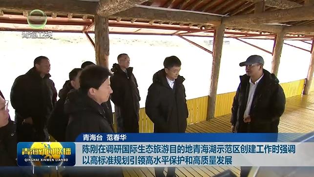 陳剛在調研國際生態旅游目的地青海湖示范區創建工作時強調 以高標準規劃引領高水平保護和高質量發展