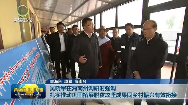 吳曉軍在海南州調研時強調 扎實推動鞏固拓展脫貧攻堅成果同鄉村振興有效銜接