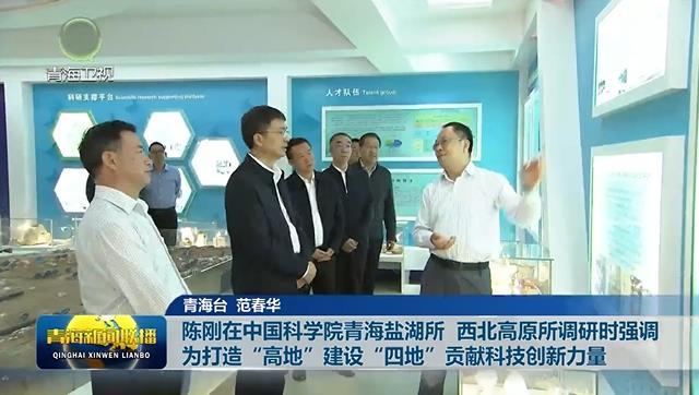 陳剛在中國科學院青海鹽湖所 西北高原所調研時強調 為打造“高地”建設“四地”貢獻科技創新力量