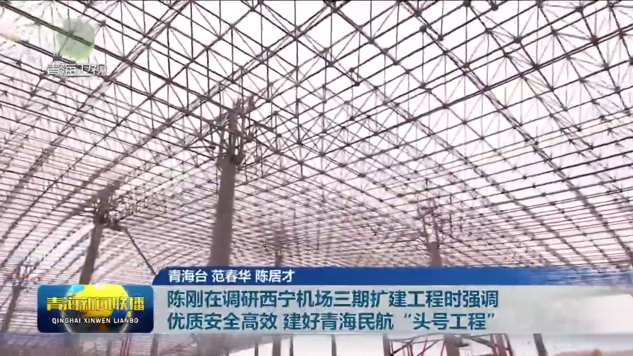 陳剛在調(diào)研西寧機場三期擴建工程時強調(diào) 優(yōu)質(zhì)安全高效 建好青海民航“頭號工程”