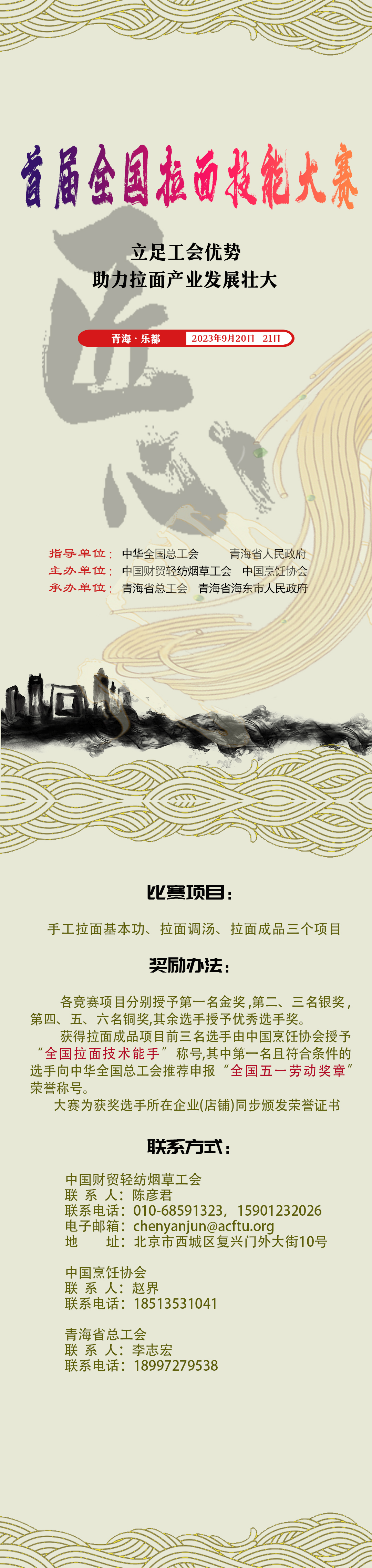 海報|首屆全國拉面技能大賽將于9月20日在青海海東開賽