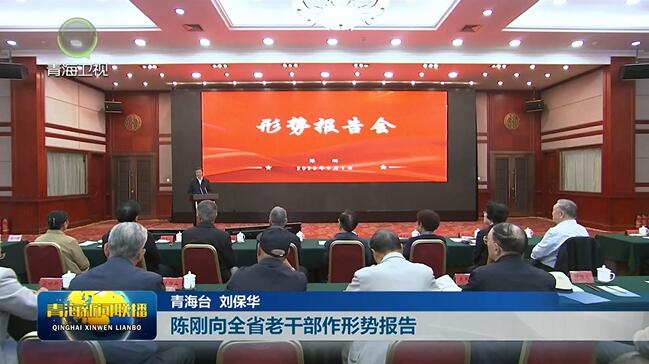 陳剛向全省老干部作形勢報告
