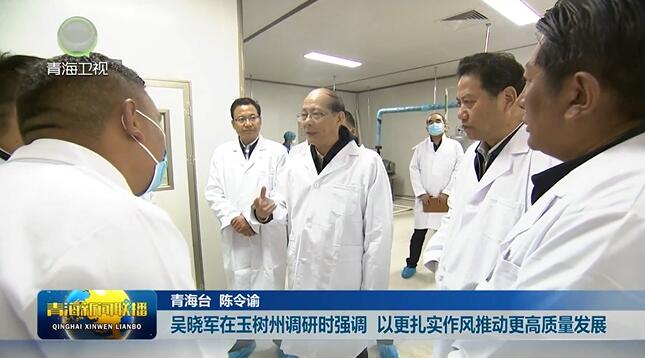 吳曉軍在玉樹州調(diào)研時強調(diào)以更扎實作風(fēng)推動更高質(zhì)量發(fā)展