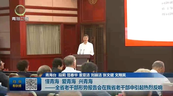 懂青海 愛青海 興青海——全省老干部形勢報告會在我省老干部中引起熱烈反響
