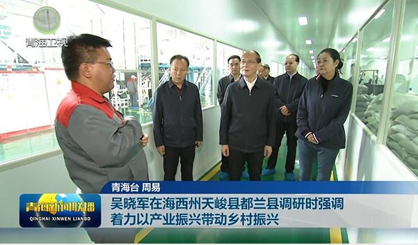 吳曉軍在海西州天峻縣都蘭縣調(diào)研時強調(diào) 著力以產(chǎn)業(yè)振興帶動鄉(xiāng)村振興