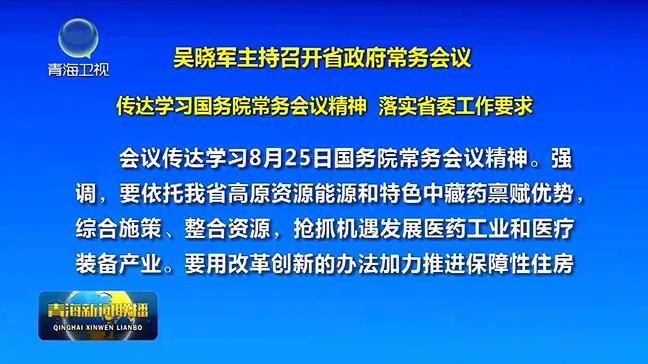 吳曉軍主持召開省政府常務(wù)會議