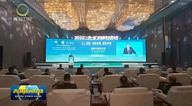 2023“一帶一路”清潔能源發(fā)展論壇舉辦 何維致辭并宣布開幕 陳剛致辭 吳曉軍主持