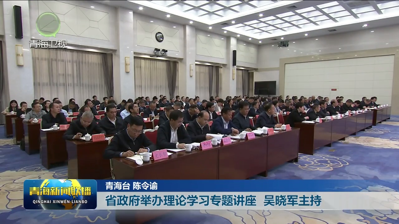 省政府舉辦理論學(xué)習(xí)專題講座 吳曉軍主持