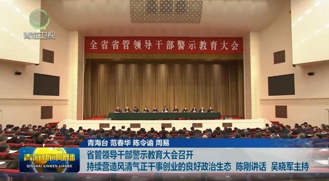省管領導干部警示教育大會召開 持續營造風清氣正干事創業的良好政治生態 陳剛講話 吳曉軍主持