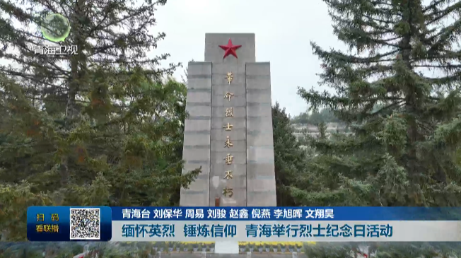緬懷英烈 錘煉信仰 青海舉行烈士紀(jì)念日活動(dòng)