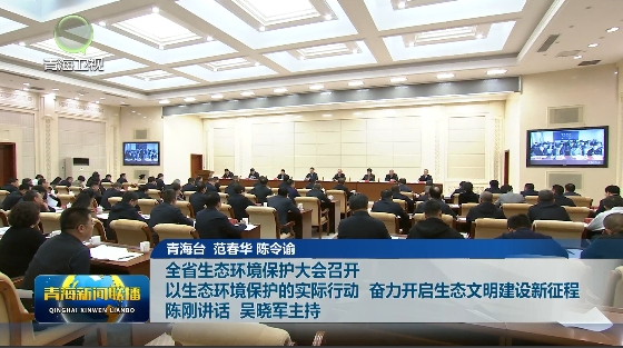全省生態(tài)環(huán)境保護(hù)大會(huì)召開 以生態(tài)環(huán)境保護(hù)的實(shí)際行動(dòng) 奮力開啟生態(tài)文明建設(shè)新征程 陳剛講話 吳曉軍主持