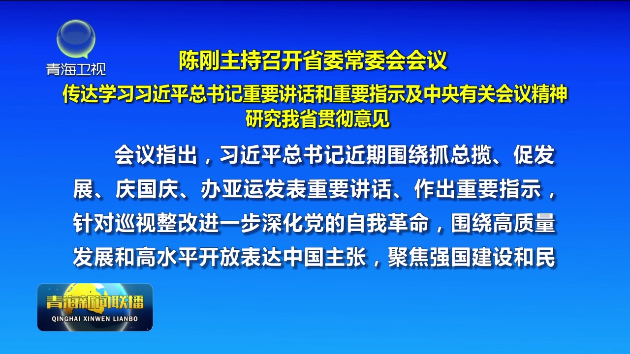 陳剛主持召開省委常委會(huì)會(huì)議