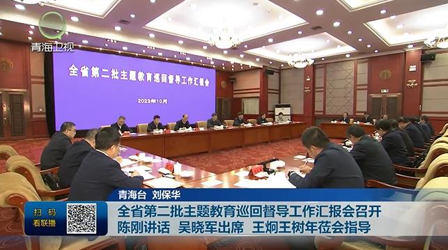 全省第二批主題教育巡回督導(dǎo)工作匯報會召開 陳剛講話 吳曉軍出席 王炯王樹年蒞會指導(dǎo)